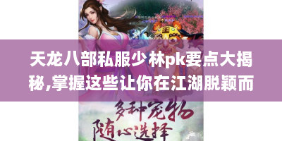 天龙八部私服少林pk要点大揭秘,掌握这些让你在江湖脱颖而出