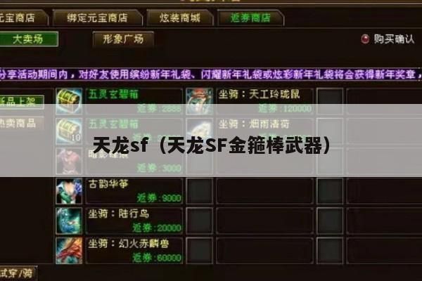 天龙 SF 中的金箍棒武器，天龙 sf 特色武器介绍