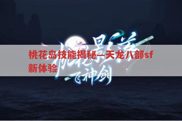 桃花岛技能揭秘—天龙八部sf新体验