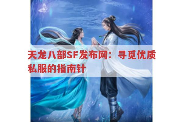 天龙八部SF发布网：寻觅优质私服的指南针 