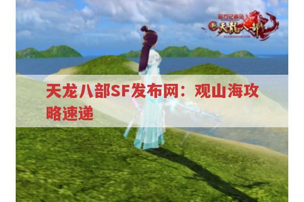 天龙八部SF发布网：观山海攻略速递