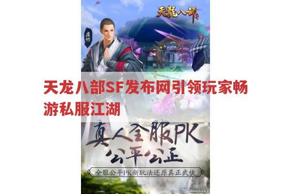 天龙八部SF发布网引领玩家畅游私服江湖 