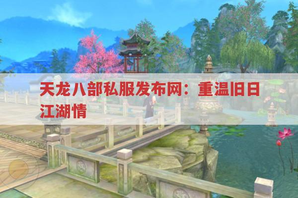 天龙八部私服发布网：重温旧日江湖情