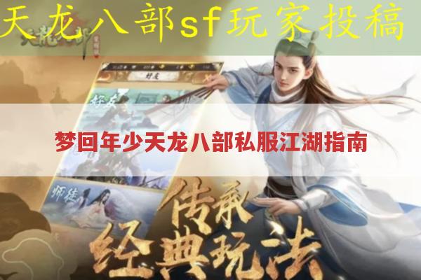 梦回年少天龙八部私服江湖指南