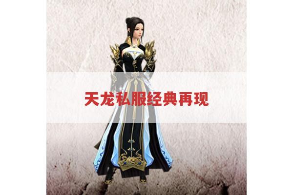 天龙私服经典再现