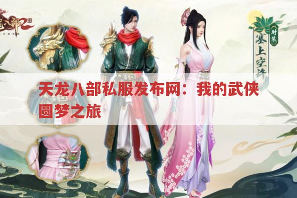 天龙八部私服发布网：我的武侠圆梦之旅