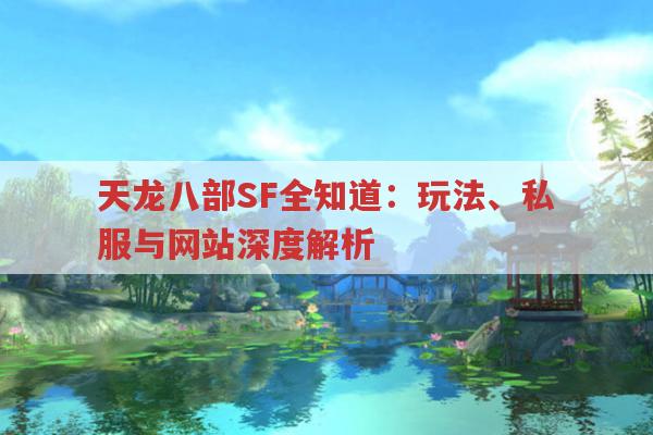 天龙八部SF全知道：玩法、私服与网站深度解析