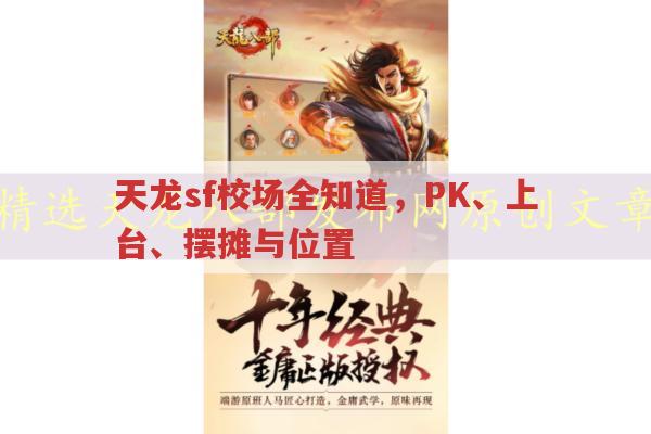 天龙sf校场全知道，PK、上台、摆摊、位置