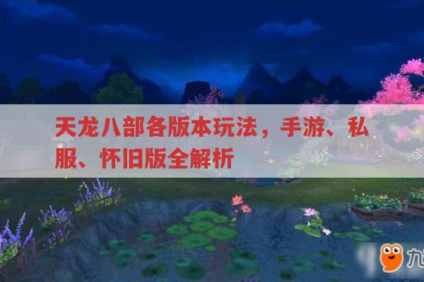 天龙八部各版本玩法，手游、私服、怀旧版全解析