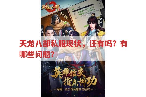 天龙八部私服现状，还有吗？存在哪些问题？