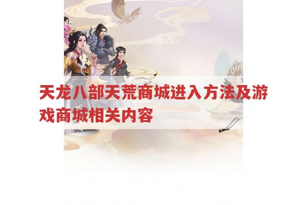 天龙八部天荒商城进入方法及游戏商城相关内容