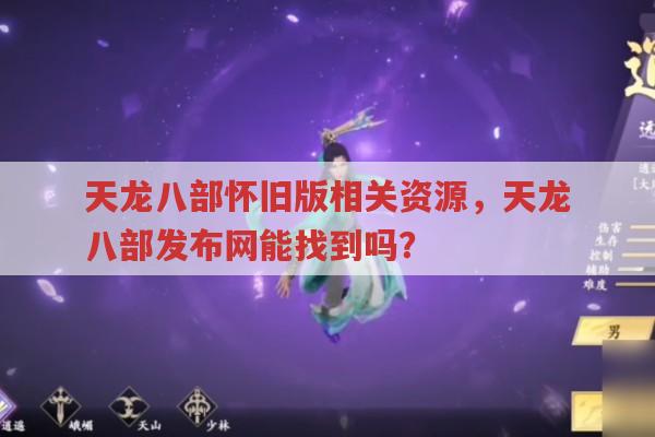 天龙八部怀旧版，天龙八部发布网能找到相关资源吗？