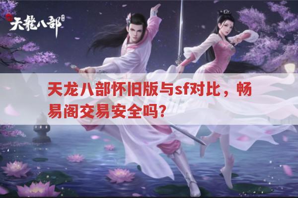 天龙八部怀旧版畅易阁相关？天龙sf、公益服情况又如何？