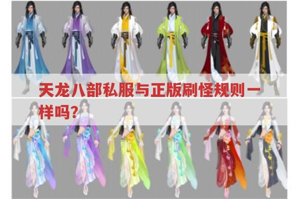 天龙八部私服发布网有哪些门派刷怪厉害？