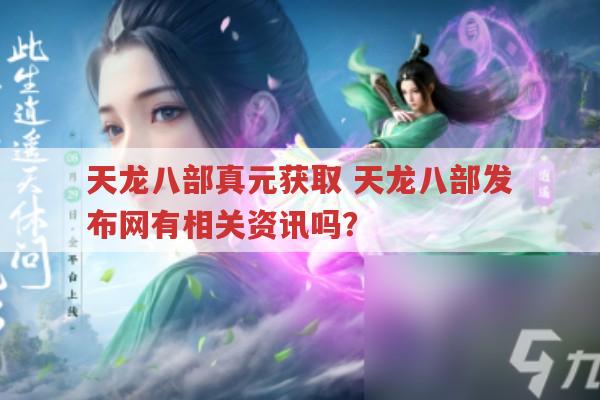 天龙八部游戏里真元获取 天龙八部发布网有攻略吗？