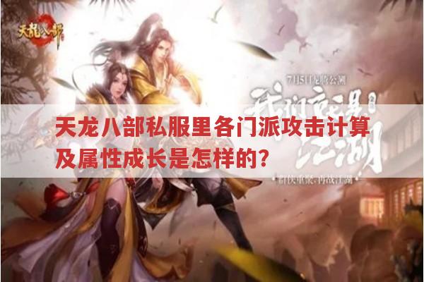 天龙八部私服发布网，各门派攻击计算你知道吗？