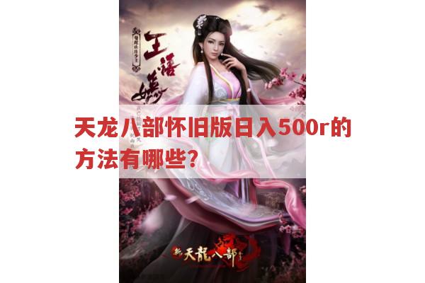 天龙八部怀旧版日入500r的方法有哪些？