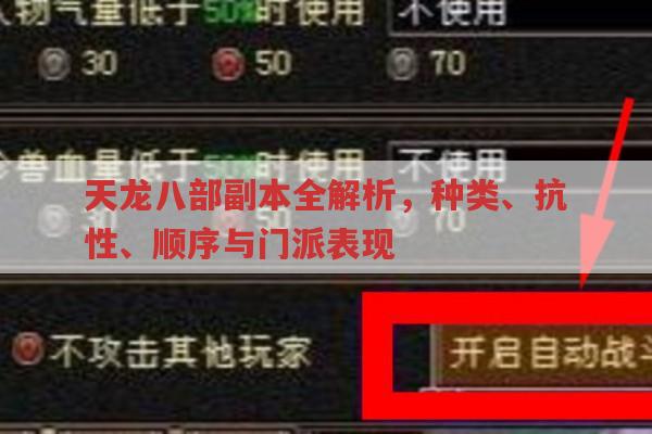 天龙八部sf副本全解析，每日必做、抗性要求、门派表现