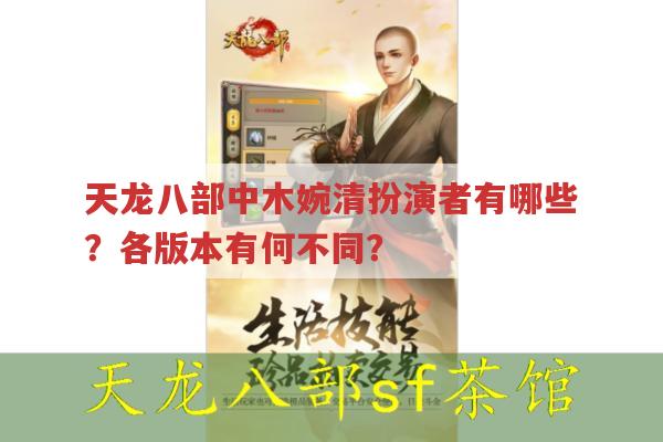 天龙八部sf中木婉清，角色与扮演者的精彩之处