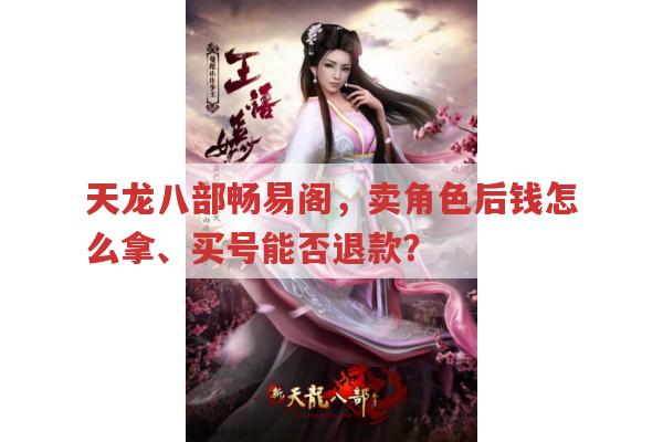 畅易阁角色售出后钱怎么拿？买号后能否退款？