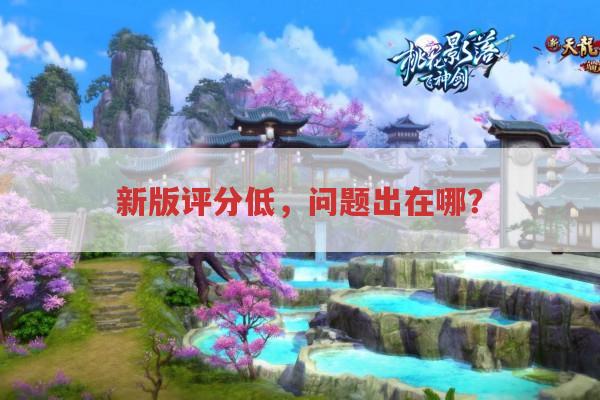 新版〈天龙八部〉评分低，剧情和制作哪里出了问题？