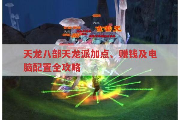 天龙八部，私服、门派加点、怀旧版赚钱与电脑配置全知道