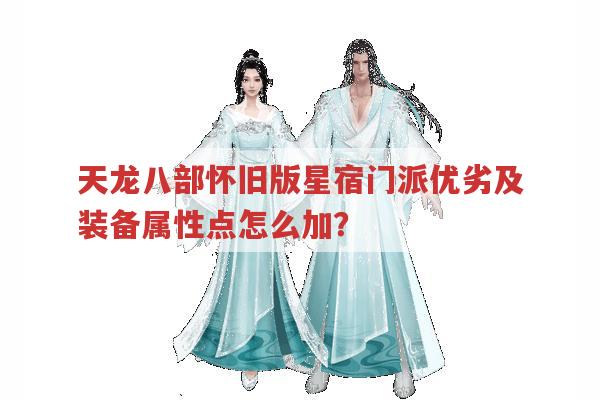 天龙八部怀旧版星宿门派，优劣参半该何去何从？