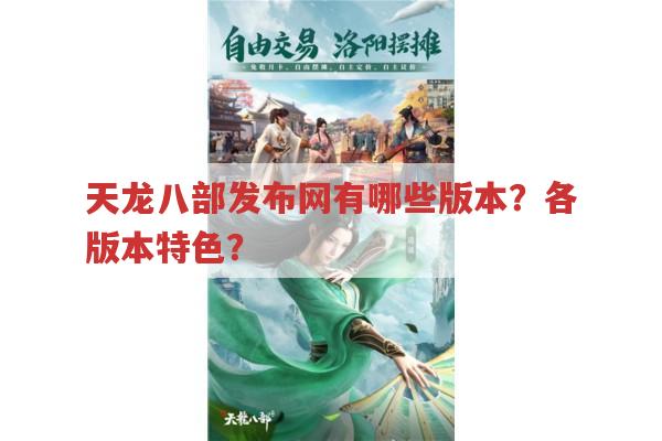 天龙八部发布网有哪些版本？游戏玩法有何特色？