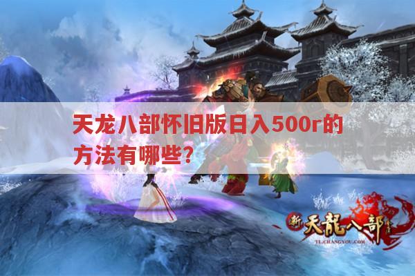 天龙八部怀旧版如何日入500r？我的赚钱经验分享