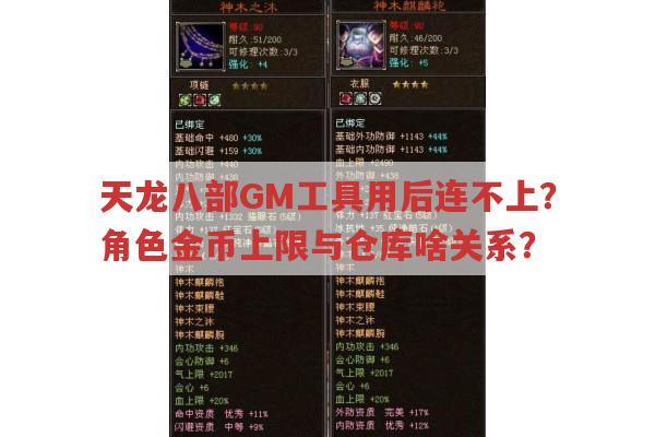 天龙八部GM工具使用后连不上怎么办？