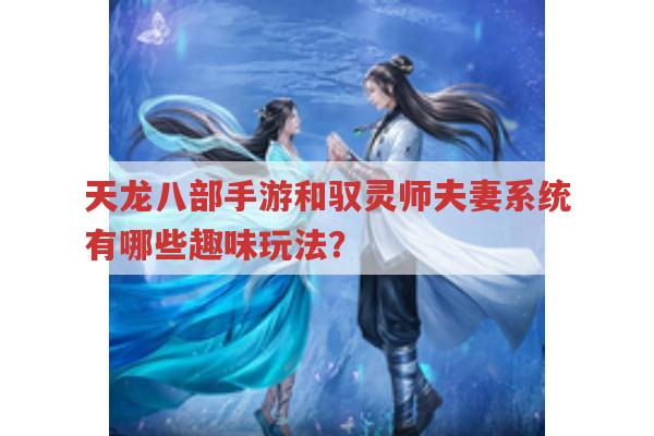 游戏中的夫妻系统，恩爱值与夫妻技能有哪些玩法？