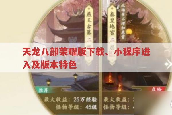 天龙八部荣耀版，官方下载、小程序进入及版本特色等问题解答